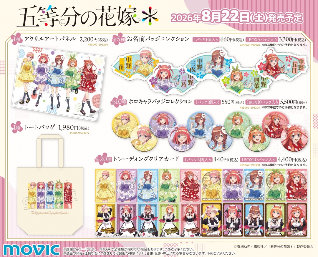 TVスペシャルアニメ「五等分の花嫁＊」 アニメイトフェア ～夏だ！祭り