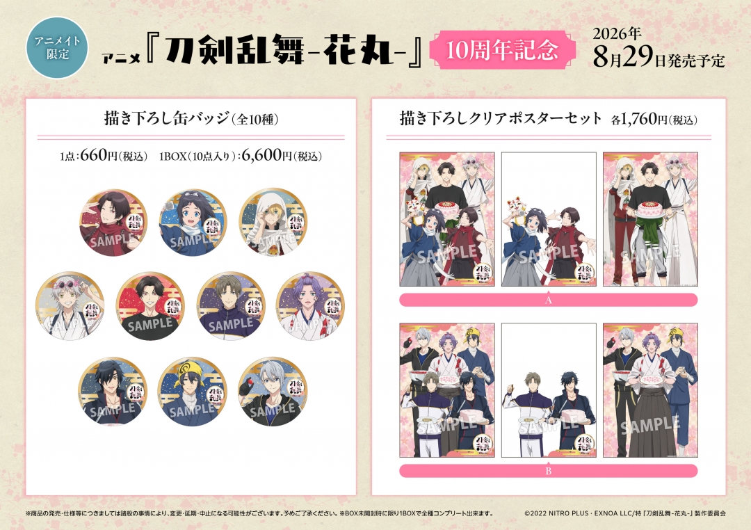 アニメ『刀剣乱舞-花丸-』10周年記念フェア in アニメイト | アニメイト