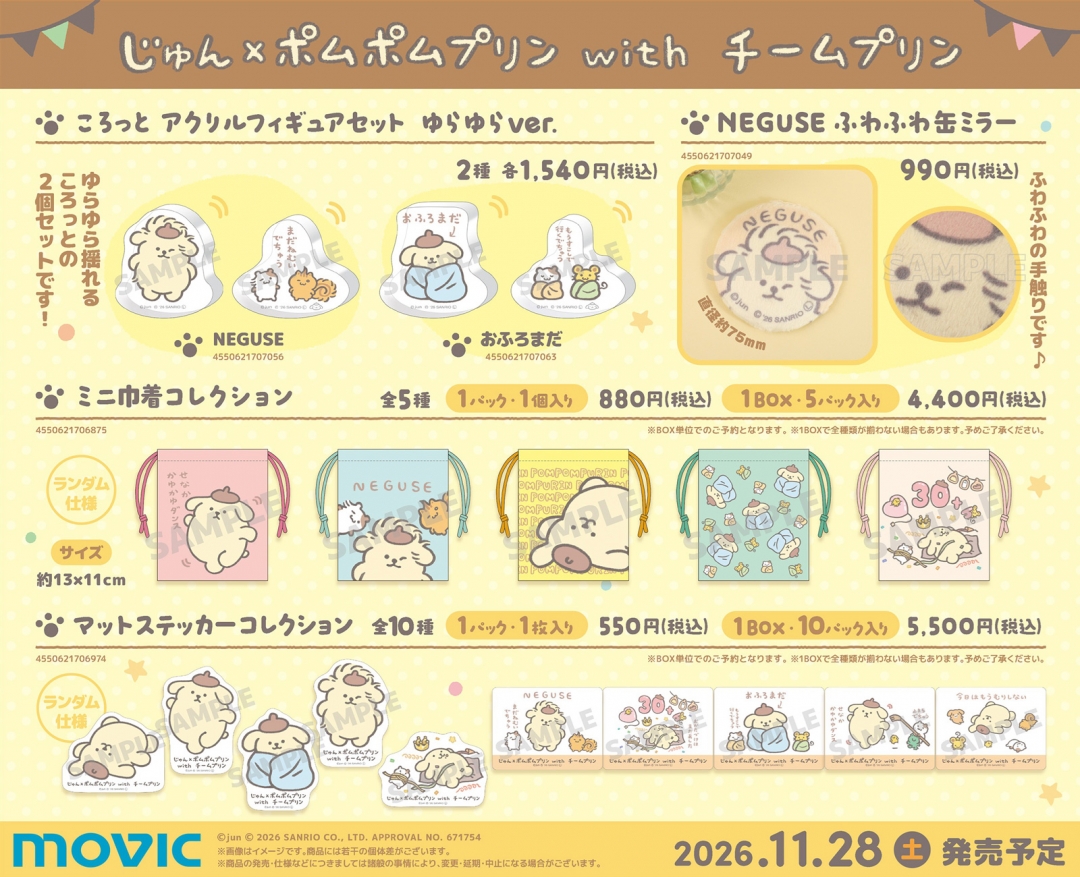 じゅん×ポムポムプリン with チームプリン」ミニフェア | アニメイト