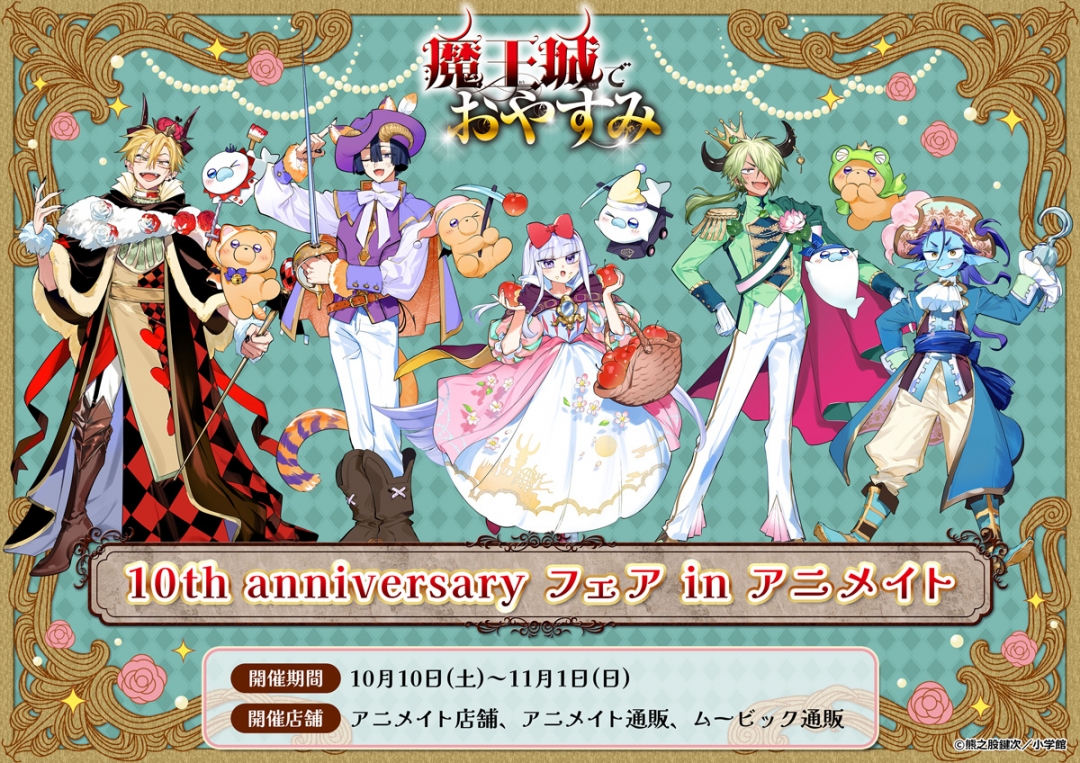 魔王城でおやすみ めもすた！ DMMスクラッチ 連結アクリルキーホルダー セット 魔王城でおやすみ」10th anniversary フェア in アニメイト | アニメイト