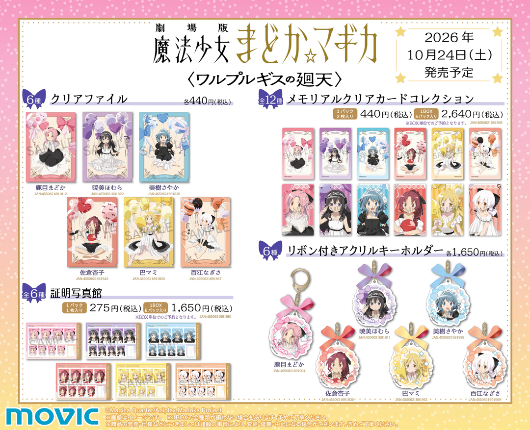 劇場版 魔法少女まどか☆マギカ〈ワルプルギスの廻天〉』バルーン