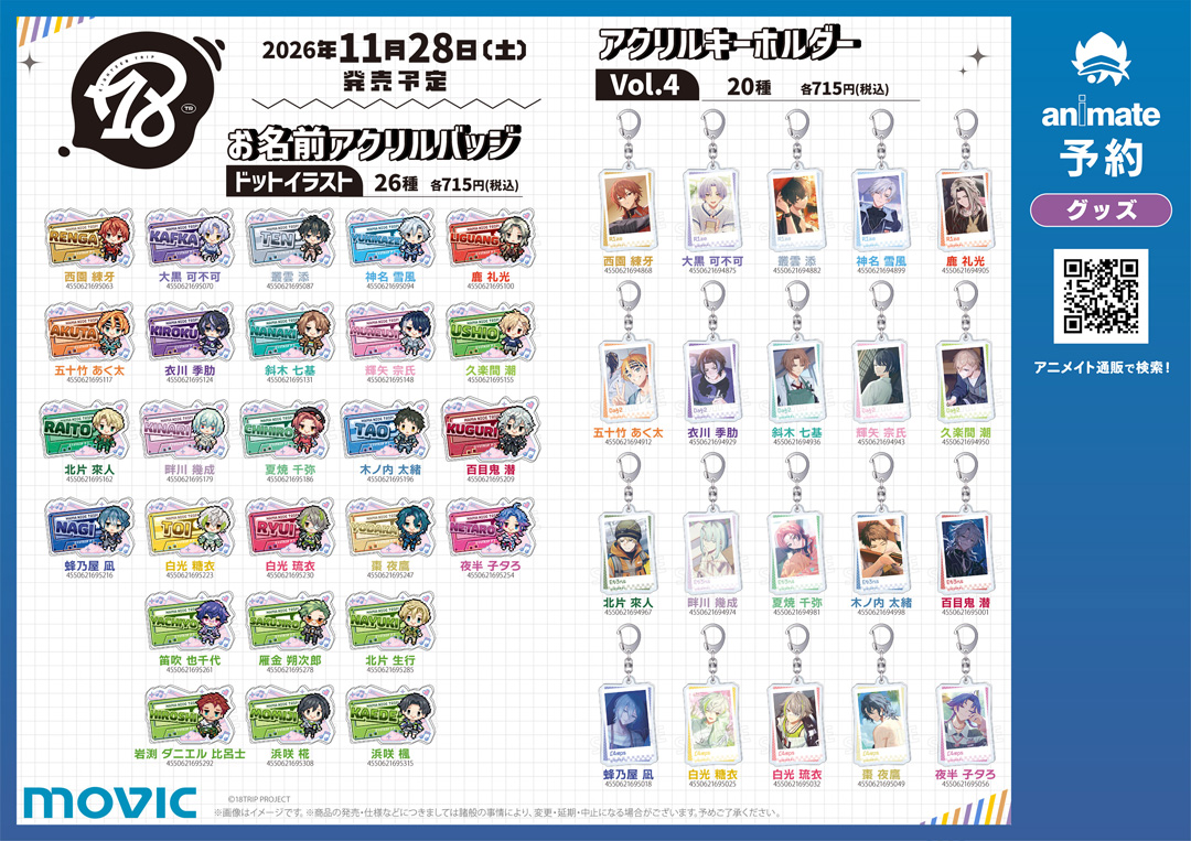 18TRIP』2.5-year Anniversary fair! | アニメイト