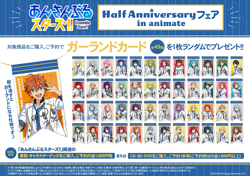 あんさんぶるスターズ Half Anniversary フェア In Animate アニメイト