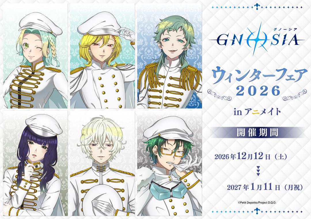 TVアニメ『グノーシア』ウィンターフェア2026 in アニメイト | アニメイト