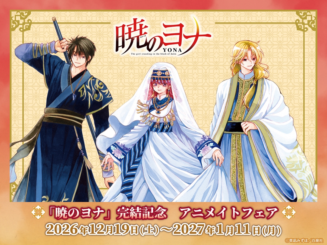 暁のヨナ」完結記念 アニメイトフェア | アニメイト