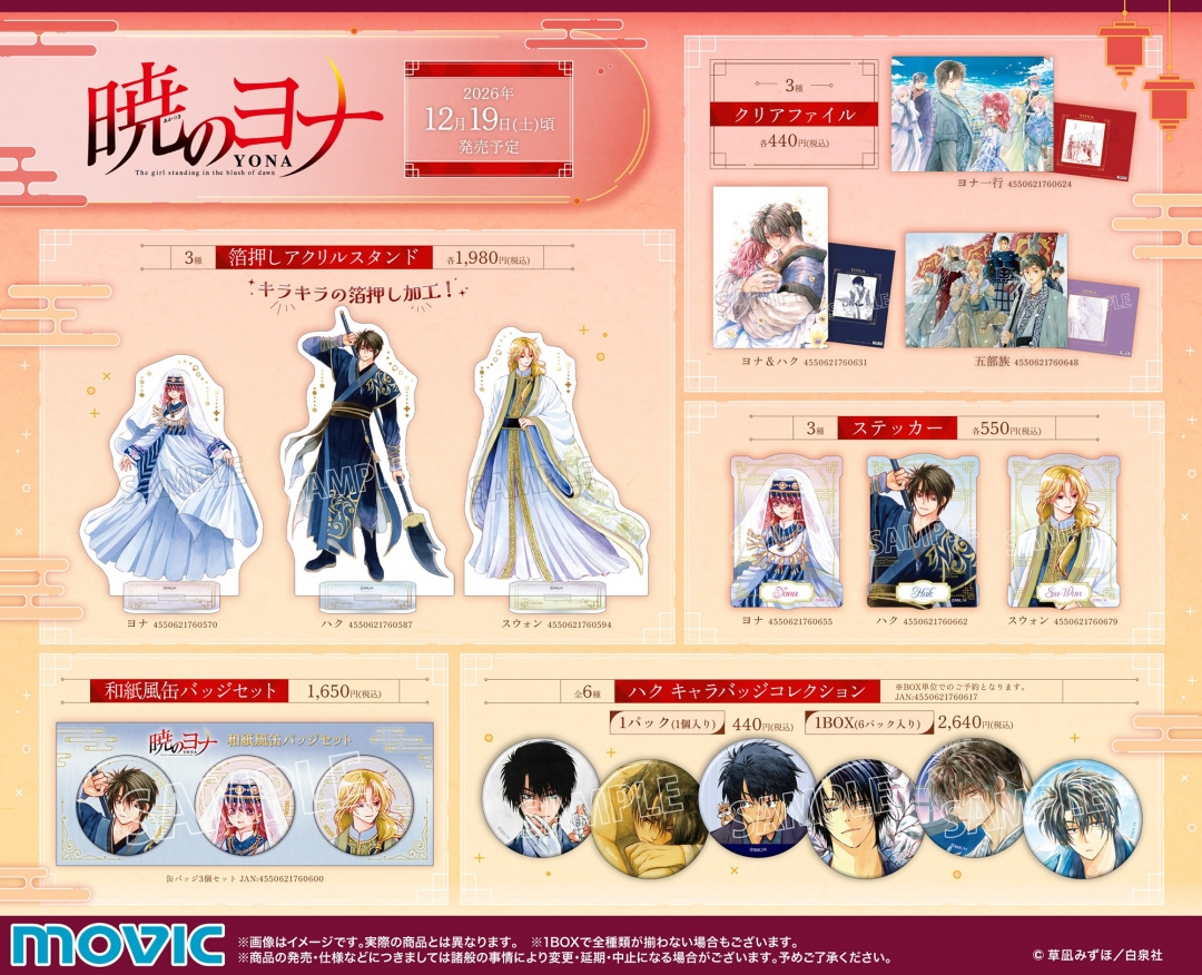 暁のヨナ」完結記念 アニメイトフェア | アニメイト