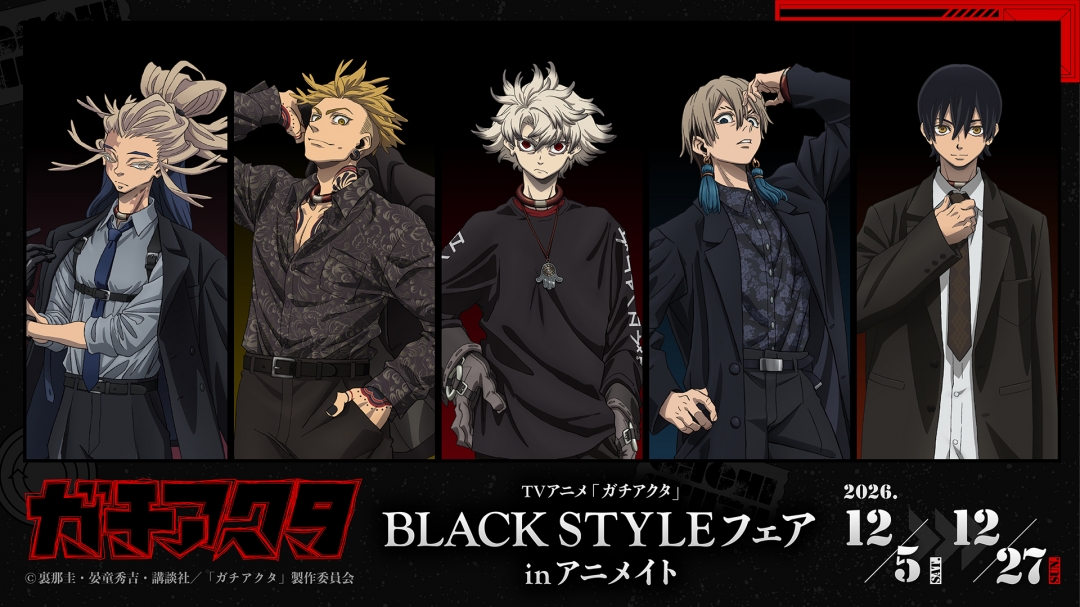 TVアニメ『ガチアクタ』アニメイトフェア～BLACK STYLE～ | アニメイト