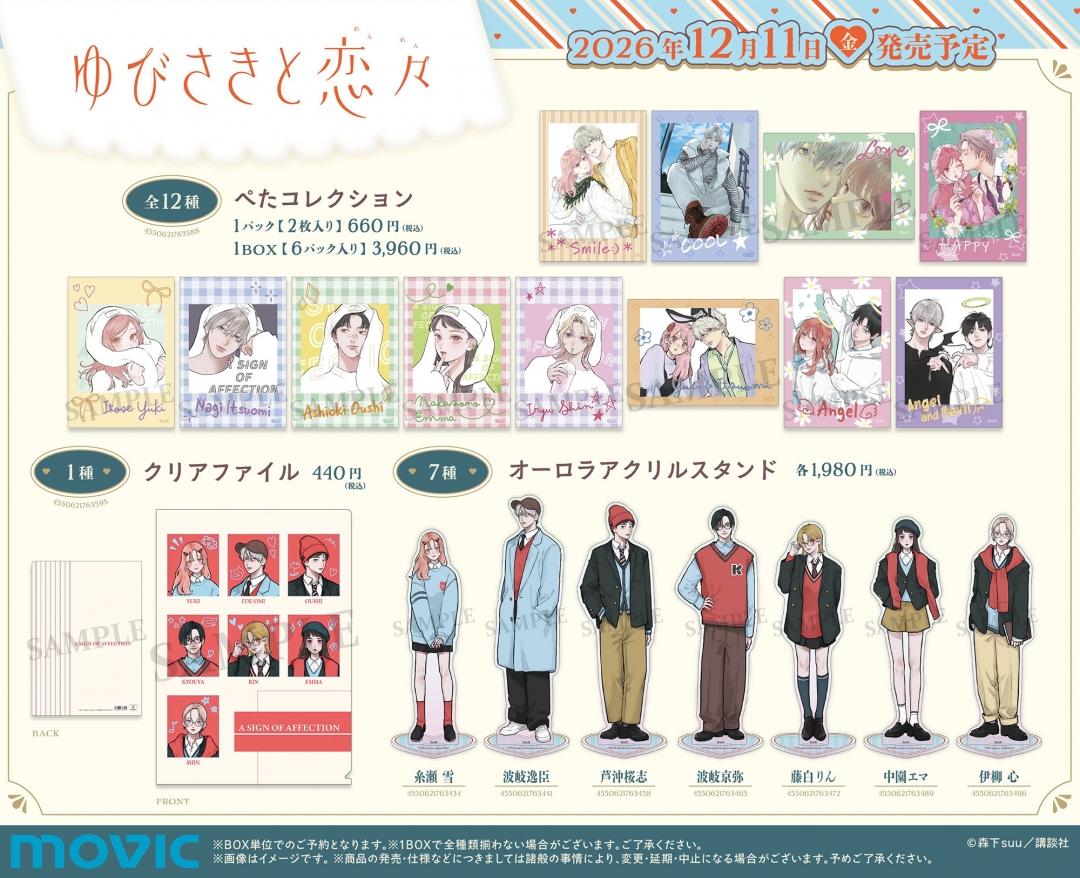 ゆびさきと恋々』Preppy style フェア in アニメイト | アニメイト
