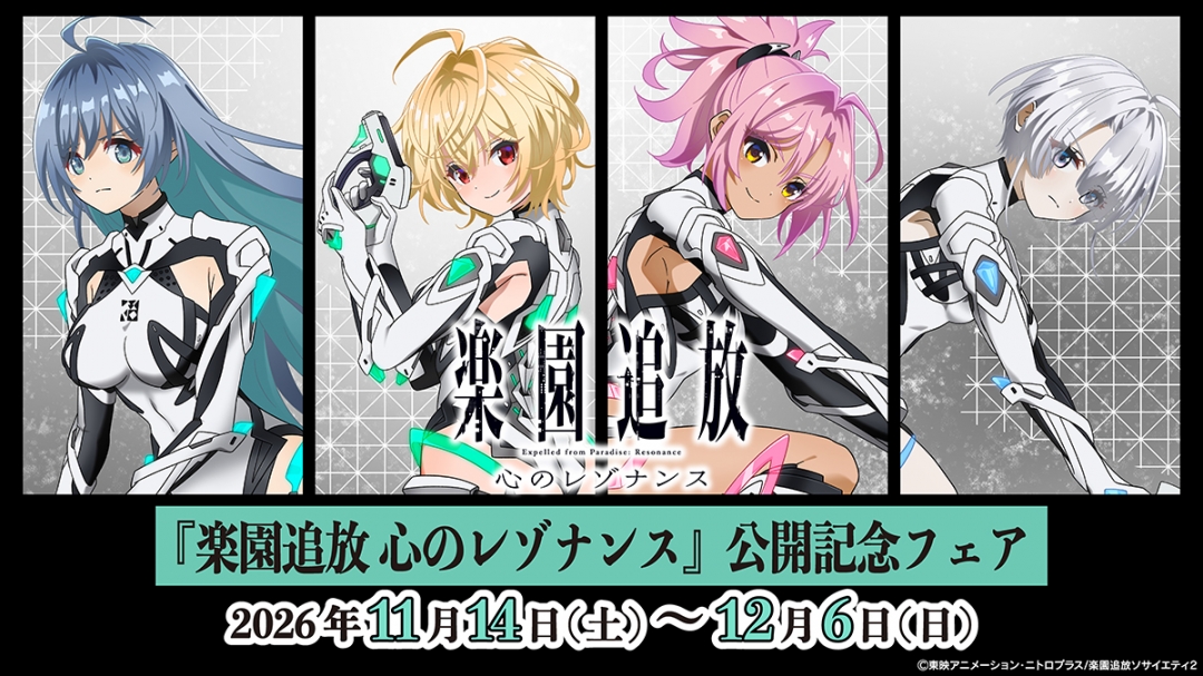 楽園追放 心のレゾナンス』公開記念フェア | アニメイト