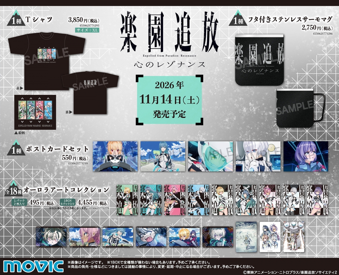 楽園追放 心のレゾナンス』公開記念フェア | アニメイト