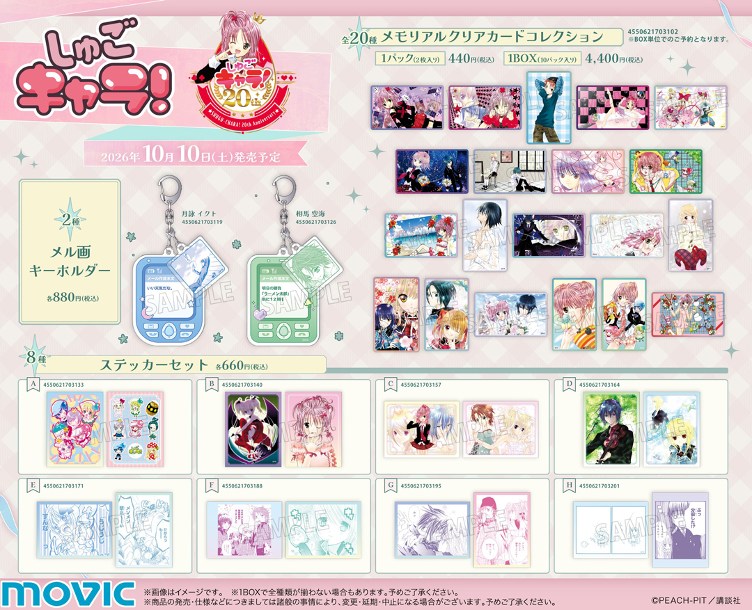 しゅごキャラ！』20th anniv. オータムフェア in アニメイト | アニメイト