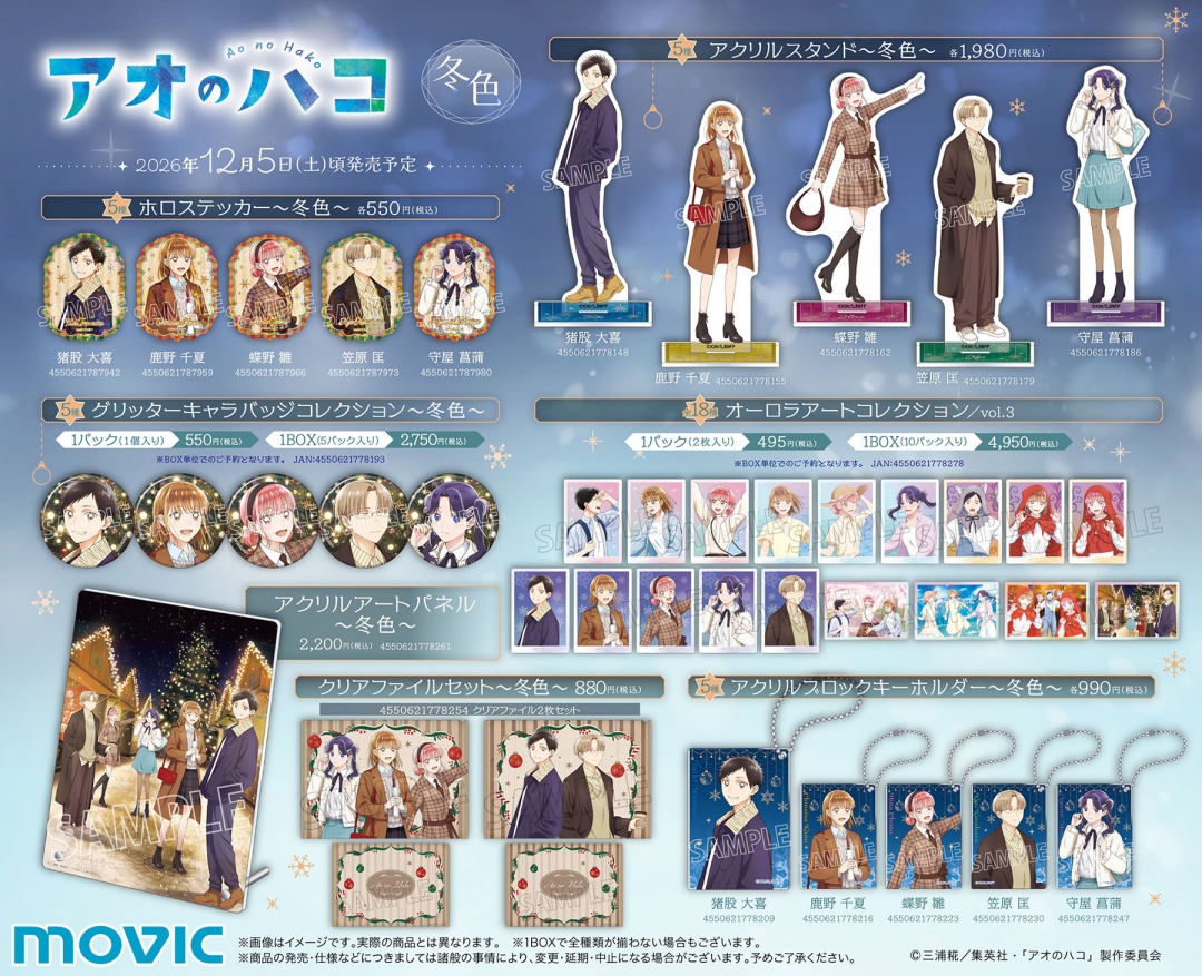 アオのハコ アニメイトフェア アクスタ　缶バッジ　ファイル TVアニメ「アオのハコ」4 seasons～冬色～ | アニメイト