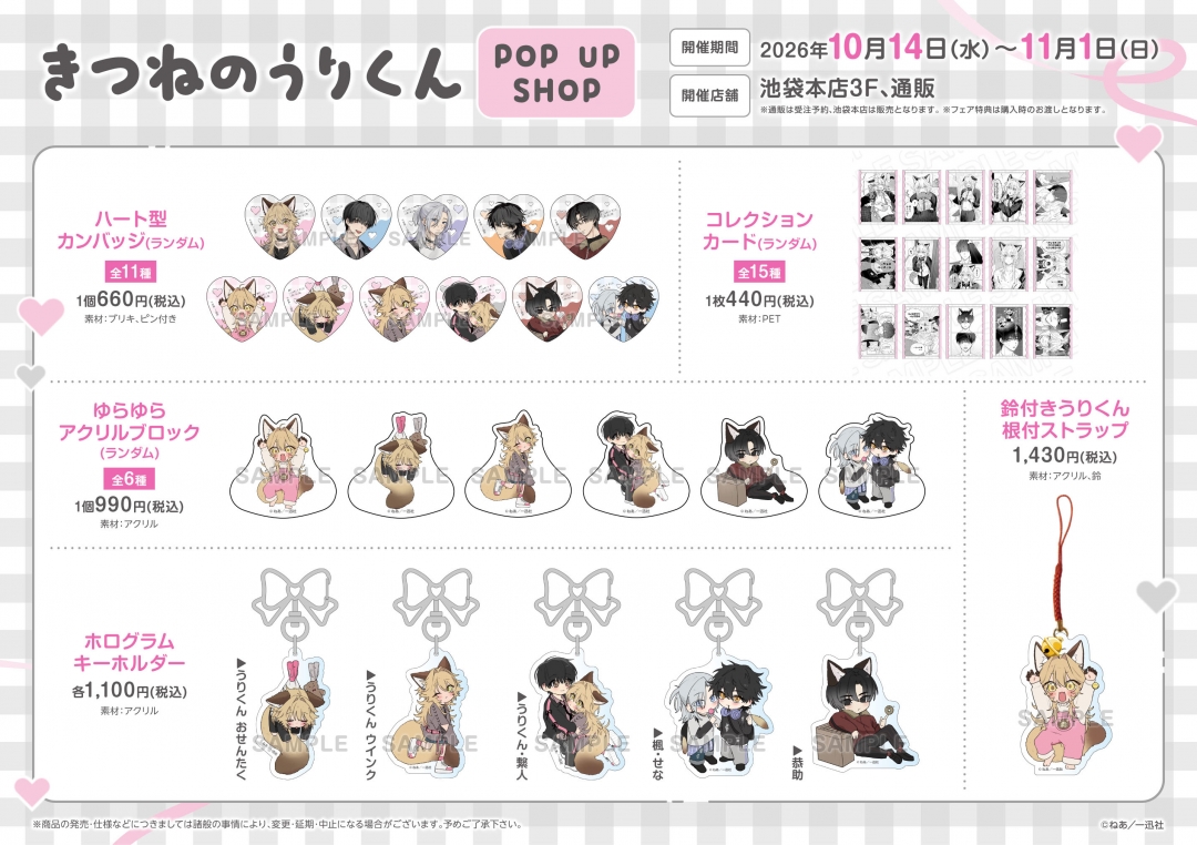 きつねのうりくん POP UP SHOP | アニメイト