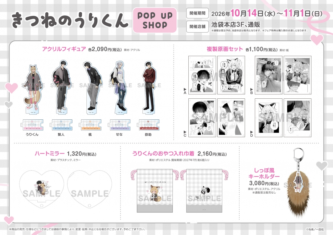 きつねのうりくん POP UP SHOP | アニメイト