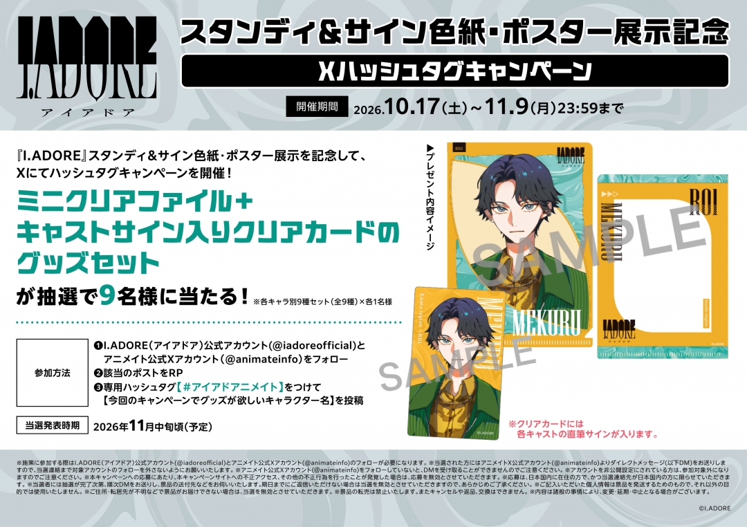 I.ADORE』スタンディ＆サイン色紙・ポスター展示記念 Xハッシュタグ