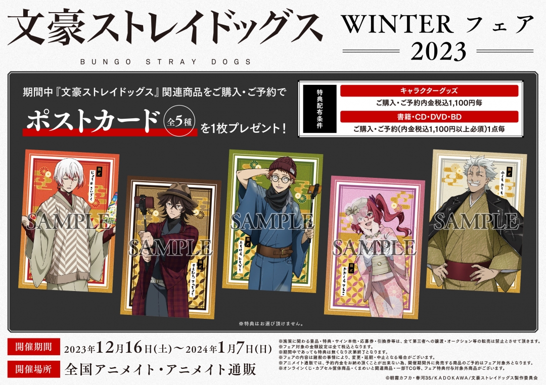 文豪ストレイドッグス WINTER フェア 2023 | アニメイト